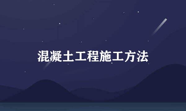 混凝土工程施工方法