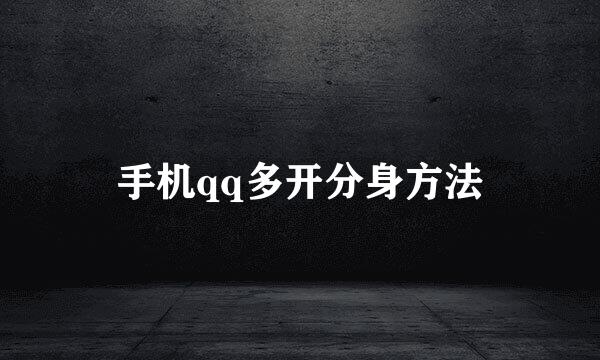 手机qq多开分身方法