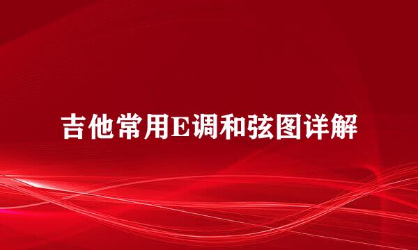 吉他常用E调和弦图详解