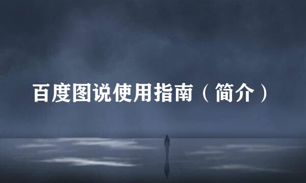 百度图说使用指南（简介）