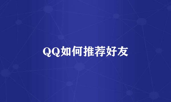 QQ如何推荐好友