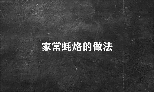 家常蚝烙的做法