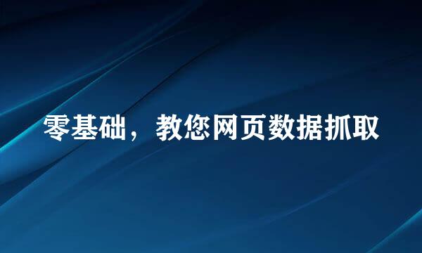 零基础，教您网页数据抓取