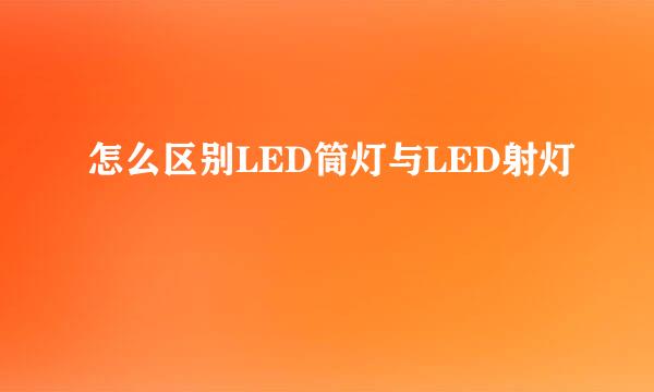 怎么区别LED筒灯与LED射灯