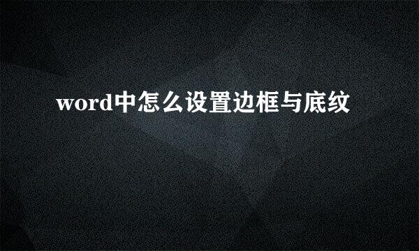 word中怎么设置边框与底纹