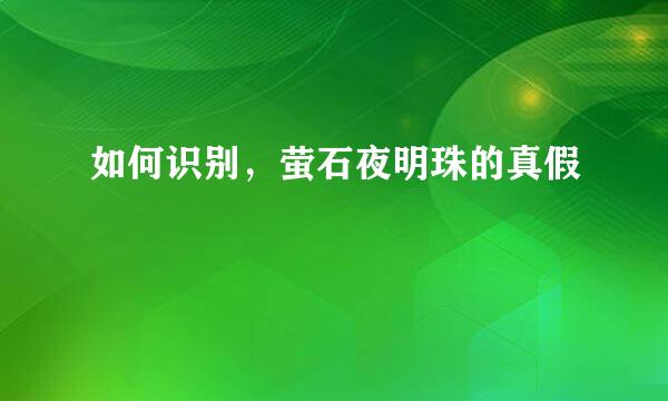 如何识别，萤石夜明珠的真假