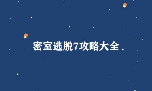 密室逃脱7攻略大全