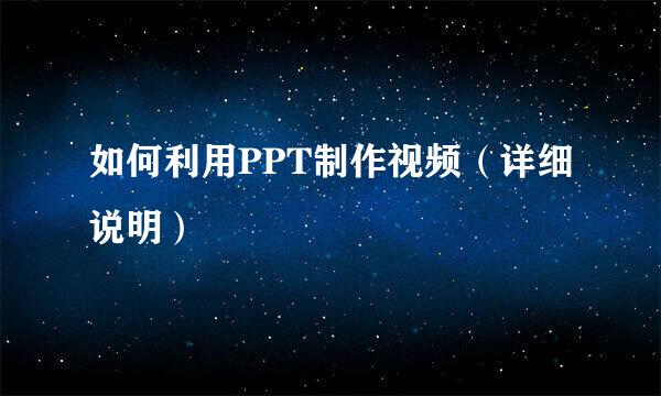 如何利用PPT制作视频（详细说明）