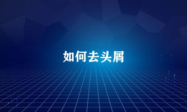 如何去头屑