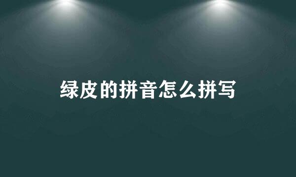 绿皮的拼音怎么拼写