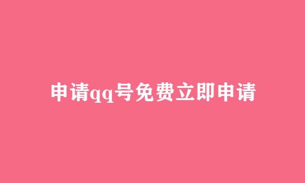 申请qq号免费立即申请