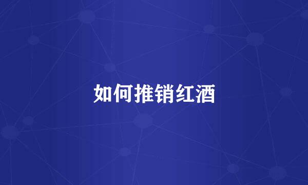 如何推销红酒