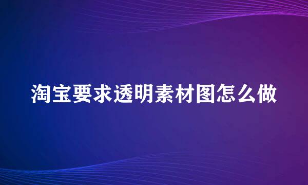 淘宝要求透明素材图怎么做