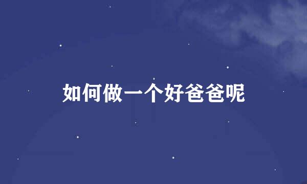如何做一个好爸爸呢