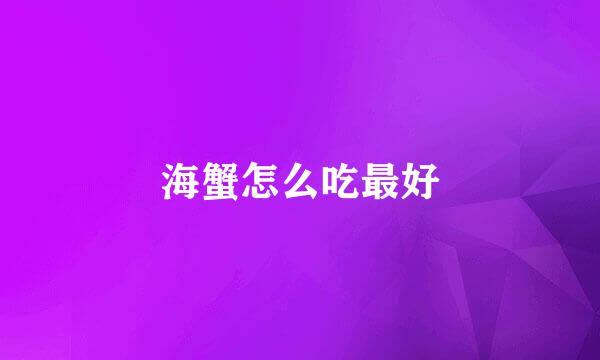 海蟹怎么吃最好