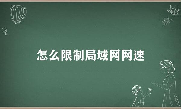 怎么限制局域网网速