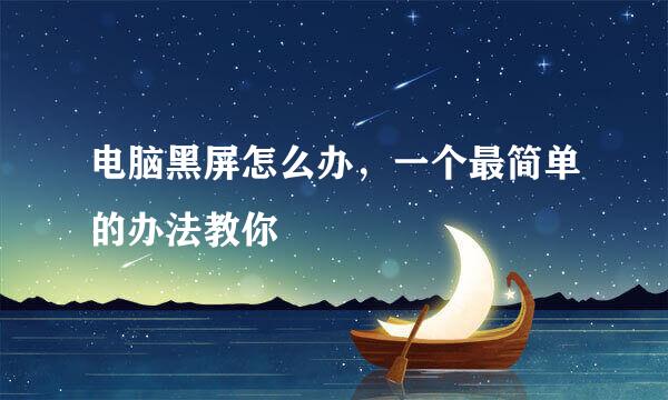 电脑黑屏怎么办，一个最简单的办法教你