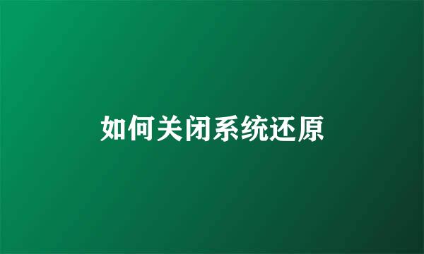 如何关闭系统还原
