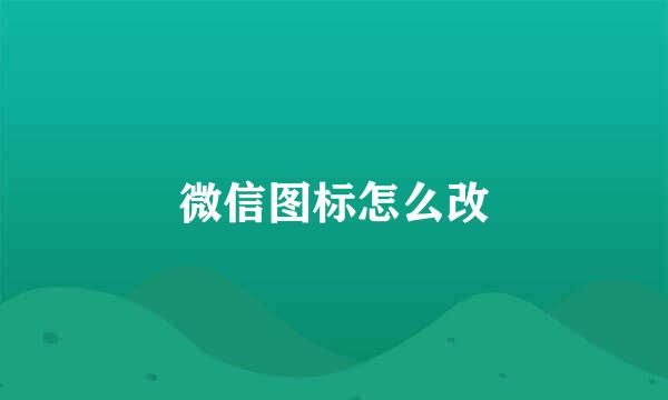 微信图标怎么改