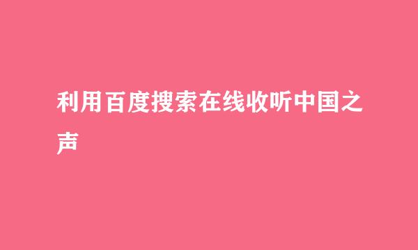利用百度搜索在线收听中国之声