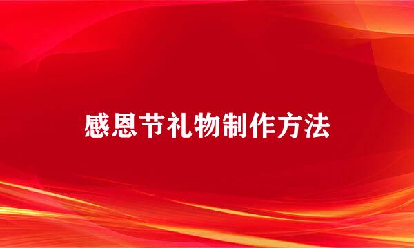 感恩节礼物制作方法