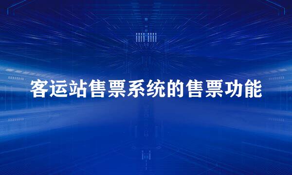 客运站售票系统的售票功能