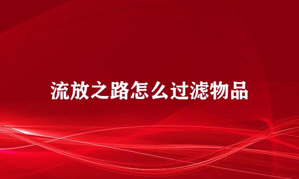 流放之路怎么过滤物品