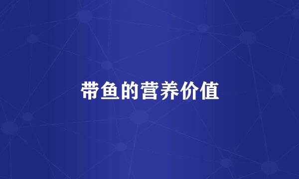 带鱼的营养价值