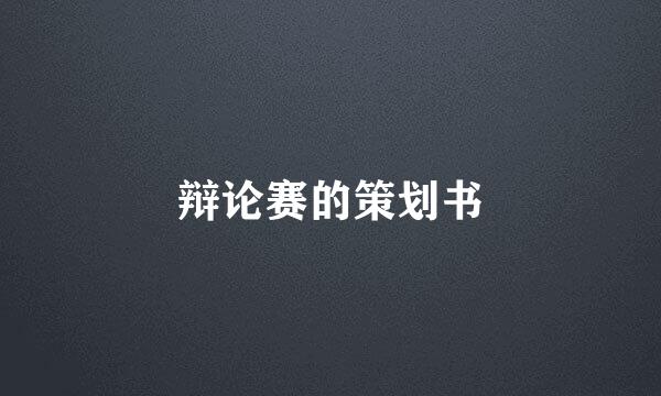 辩论赛的策划书