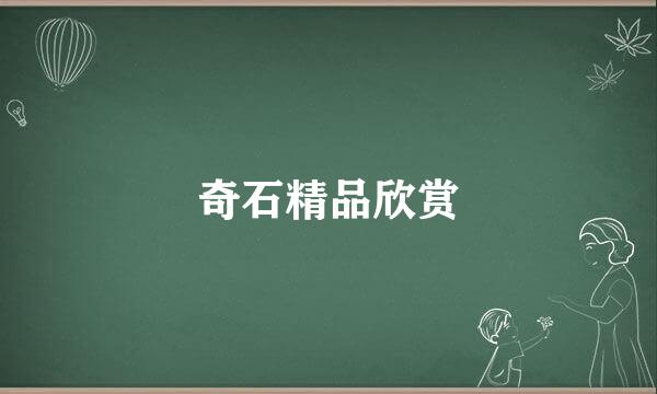 奇石精品欣赏