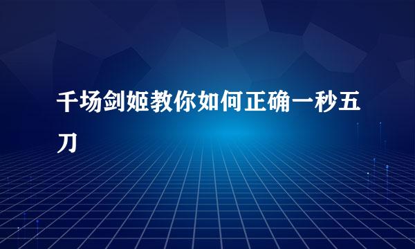 千场剑姬教你如何正确一秒五刀