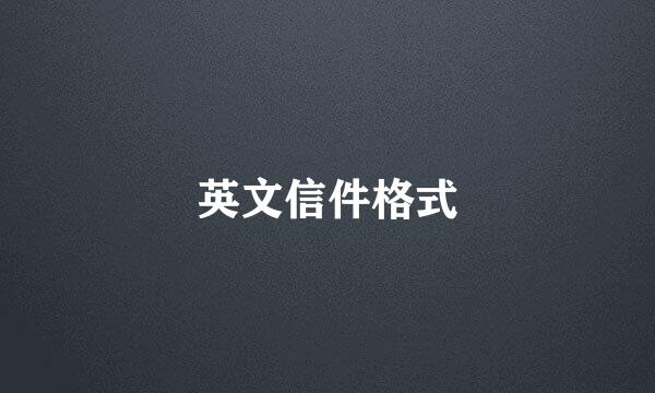 英文信件格式
