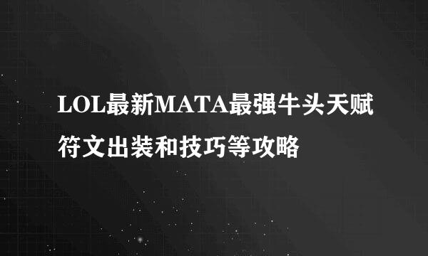 LOL最新MATA最强牛头天赋符文出装和技巧等攻略