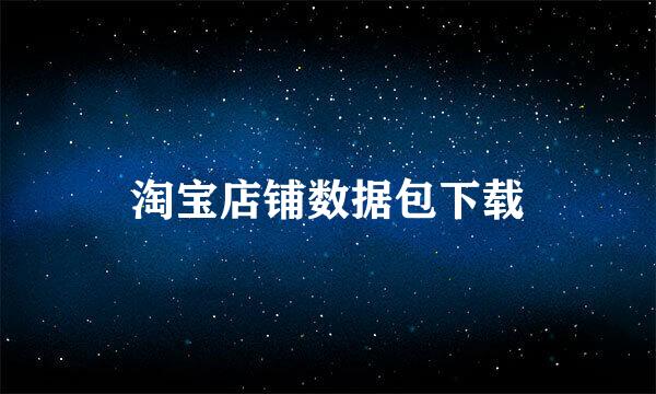淘宝店铺数据包下载