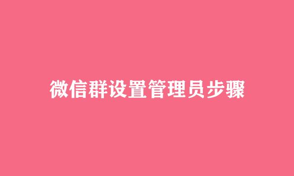 微信群设置管理员步骤
