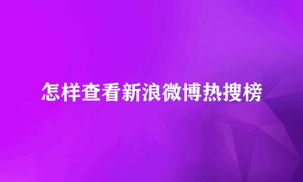 怎样查看新浪微博热搜榜