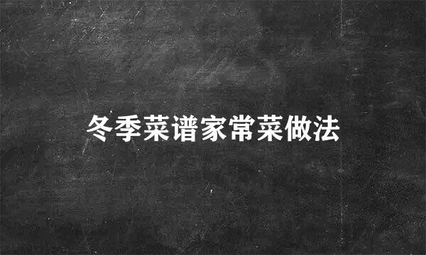 冬季菜谱家常菜做法