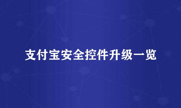 支付宝安全控件升级一览