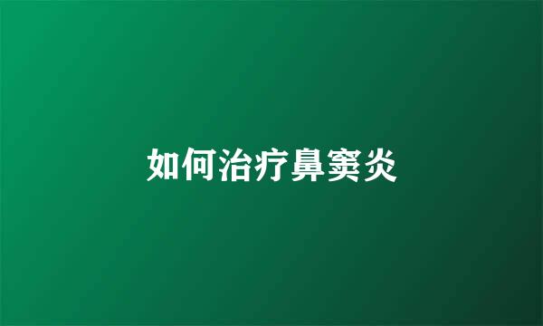如何治疗鼻窦炎