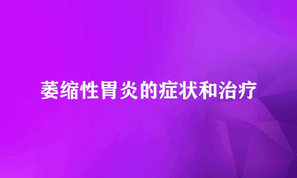 萎缩性胃炎的症状和治疗