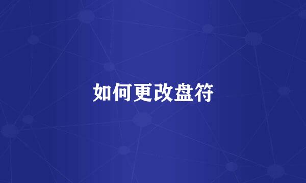 如何更改盘符