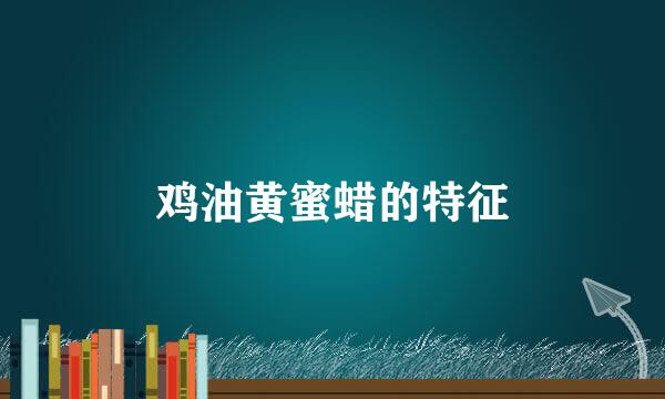 鸡油黄蜜蜡的特征