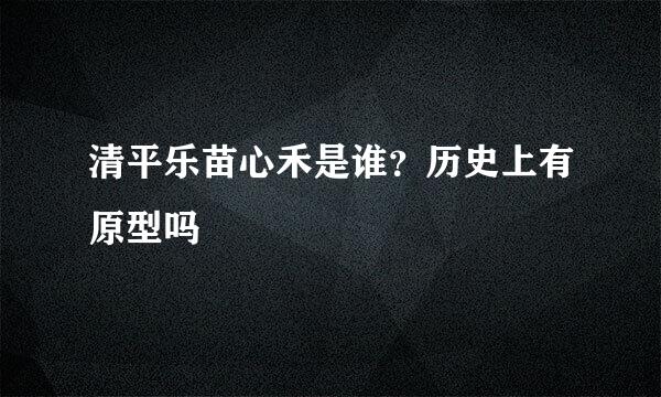 清平乐苗心禾是谁？历史上有原型吗