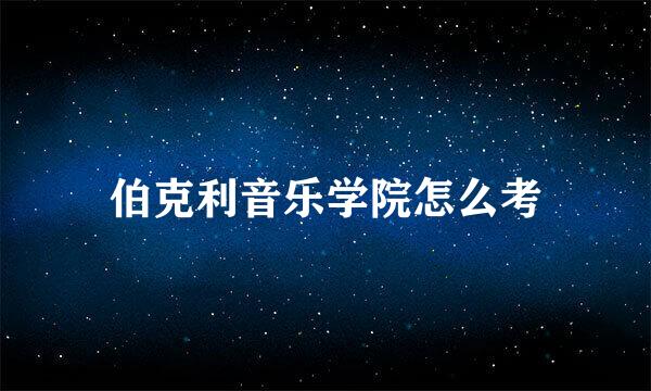 伯克利音乐学院怎么考