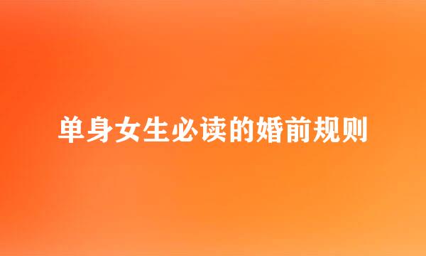 单身女生必读的婚前规则