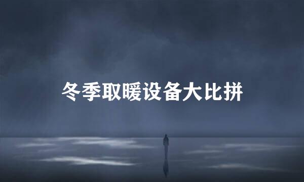 冬季取暖设备大比拼