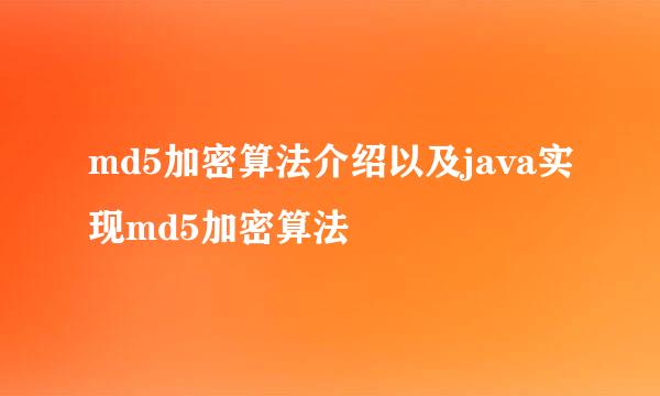 md5加密算法介绍以及java实现md5加密算法