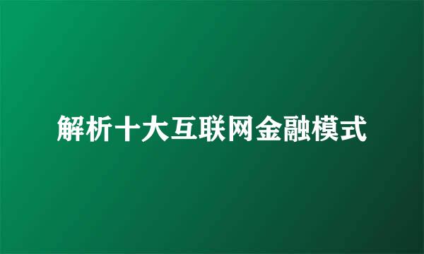解析十大互联网金融模式