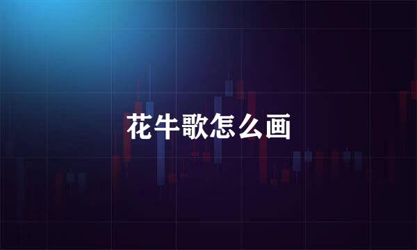 花牛歌怎么画