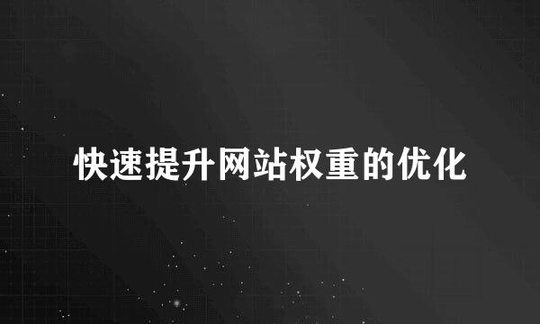 快速提升网站权重的优化